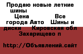 Продаю новые летние шины Goodyear Eagle F1 › Цена ­ 45 000 - Все города Авто » Шины и диски   . Кировская обл.,Захарищево п.